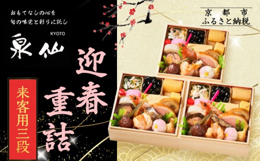 【京都 泉仙】迎春重詰 来客用三段 | 京都 老舗料亭 本格おせち 人気おせち[ 料亭おせち 三段 美食 グルメ おいしい 1人 人気 おすすめ 2026 正月 お祝い お取り寄せ 通販  年内配送 ふるさと