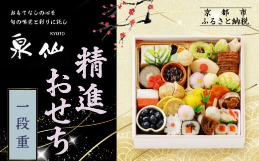 【京都 泉仙】精進おせち一段重 | 京都 老舗料亭 本格おせち 人気おせち[ 料亭おせち 一段 美食 グルメ おいしい 2人 人気 おすすめ 2026 正月 お祝い お取り寄せ 通販  年内配送 ふるさと納