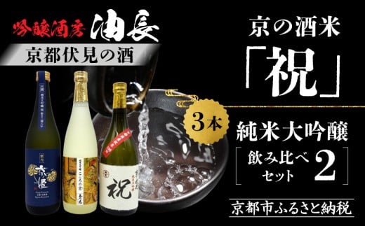 【京都伏見の酒】京の酒米「祝」 純米大吟醸飲み比べセット2[ 京都 伏見 酒房 飲み比べ 純米大吟醸 人気 おすすめ お酒 日本酒 地酒 ご当地 酒蔵 酒造 ギフト プレゼント お取り寄せ 通販