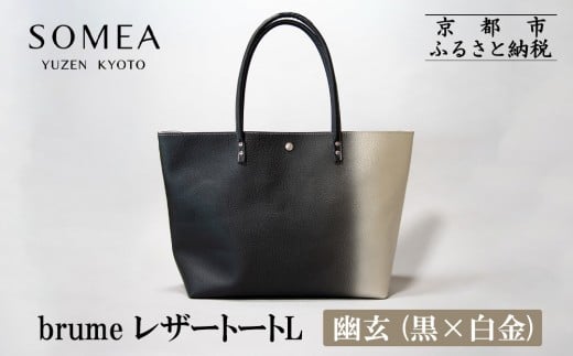 【池内友禅】SOMEA brume レザートートバッグL(幽玄 (黒×白金) 箔ぼかし)|京都 友禅染 ブランド バッグ 鞄 人気[ かばん トートバッグ おすすめ 革製品 本格 通勤 大容量 雑貨 高級 男女兼用