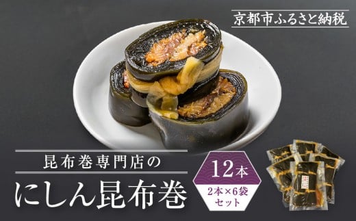 【芝原商店】昆布巻専門店のにしん昆布巻12本(2本×6袋)|京都中央卸売市場 老舗 魚介専門 人気惣菜[ 専門店の昆布巻き にしん おかず おばんざい グルメ おいしい 人気 おすすめ お取り寄