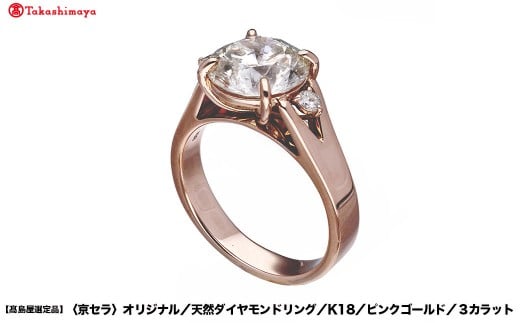 【高島屋選定品】<京セラ>クレサンベール ダイヤモンドリング (K18/ピンクゴールド/3カラット)|京都 ジュエリーブランド 人気 ダイヤモンド [ 京セラジュエリー 高島屋選定品 リング 指
