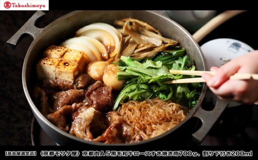 【高島屋選定品】<京都モリタ屋>A5国産黒毛和牛ロースすき焼き用700g 割り下付き200ml|京都 老舗 有名店 国産牛 高品質 人気[ 明治2年創業 京都初 牛肉専門店 有名店 高品質 和牛 切り落