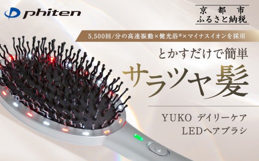 【ファイテン】YUKO デイリーケア LEDヘアブラシ|京都 phiten 人気ブランド 家電 美容家電[ とかすだけで簡単サラツヤ髪 マイナスイオン 高速振動 ヘアケア 頭皮 人気 おすすめ 健康 美容 お