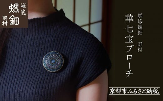 【嵯峩螺鈿野村】華七宝ブローチ|京都 老舗 伝統工芸 漆器 ジュエリー[ 京都 老舗 伝統工芸 工芸品 アクセサリー ジュエリー ファッション 漆 人気 おすすめ 職人 お取り寄せ 通販  ふる