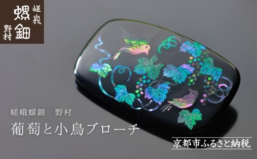 【嵯峩螺鈿野村】葡萄と小鳥ブローチ|京都 老舗 伝統工芸 漆器 ジュエリー[ 京都 老舗 伝統工芸 工芸品 アクセサリー ジュエリー ファッション 漆 人気 おすすめ 職人 お取り寄せ 通販