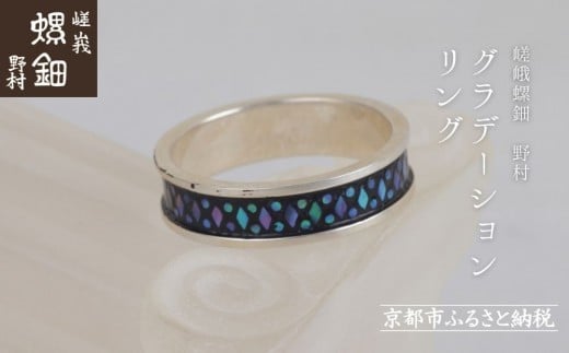 【嵯峩螺鈿野村】グラデーションリング|京都 老舗 伝統工芸 漆器 ジュエリー[ 京都 老舗 伝統工芸 工芸品 アクセサリー ジュエリー 指輪 ファッション 漆 人気 おすすめ 職人 お取り寄せ