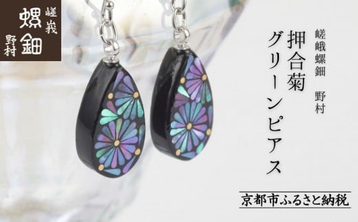 【嵯峩螺鈿野村】押合菊グリーンピアス|京都 老舗 伝統工芸 漆器 ジュエリー[ 京都 老舗 伝統工芸 工芸品 アクセサリー ジュエリー ファッション 漆 人気 おすすめ 職人 お取り寄せ 通販