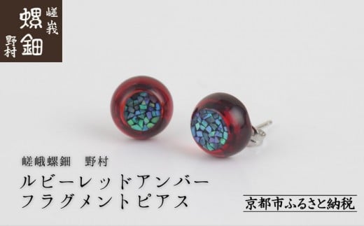 【嵯峩螺鈿野村】ルビーレッドアンバー フラグメントピアス|京都 老舗 伝統工芸 漆器 ジュエリー[ 京都 老舗 伝統工芸 工芸品 アクセサリー ジュエリー ファッション 漆 人気 おすすめ