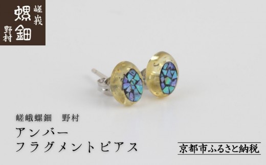 【嵯峩螺鈿野村】アンバー フラグメントピアス|京都 老舗 伝統工芸 漆器 ジュエリー[ 京都 老舗 伝統工芸 工芸品 アクセサリー ジュエリー ファッション 漆 人気 おすすめ 職人 お取り寄