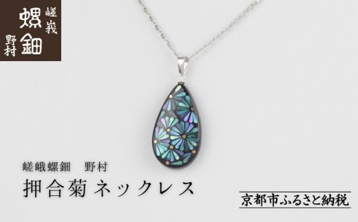 【嵯峩螺鈿野村】押合菊ネックレス|京都 老舗 伝統工芸 漆器 ジュエリー[ 京都 老舗 伝統工芸 工芸品 アクセサリー ジュエリー ファッション 漆 人気 おすすめ 職人 お取り寄せ 通販  ふ