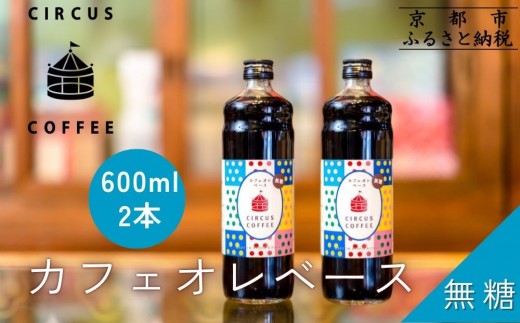 【京都北山 サーカスコーヒー】カフェオレベース無糖 600ml×2本|京都 人気ブランド アイスコーヒー リキッド[ 珈琲ブランド サーカスコーヒー アイスコーヒー リキッド 濃縮タイプ 20〜30