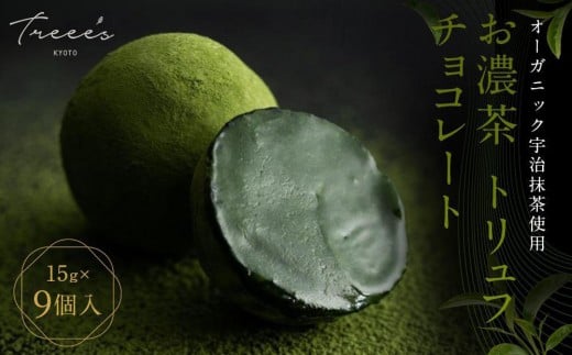 【TREEE’S】お濃茶トリュフチョコレート 3個入×3箱セット(京都/ギフト/洋菓子/抹茶/スイーツ)[ 京都  お茶 ワインソムリエが作るチョコレート チョコ オーガニック  人気 おすすめ ギフト
