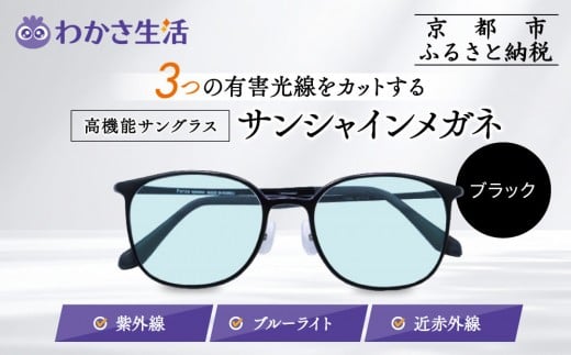 【わかさ生活】サンシャインメガネ(サングラス)<ブラック>|高機能サングラス 人気 3つの有害光線をカット[ 京都 紫外線 ブルーライト 度なし パソコン PC 人気 おしゃれ おすすめ お