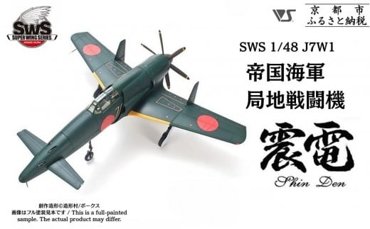 【ボークス】プラモデル SWS 1/48 J7W1 帝国海軍局地戦闘機 震電|京都 人気ホビーショップ プラモデル [ SWS プラモデル 飛行機 戦闘機 フィギュア 人気 おすすめ ギフト プレゼント 通販  ふる
