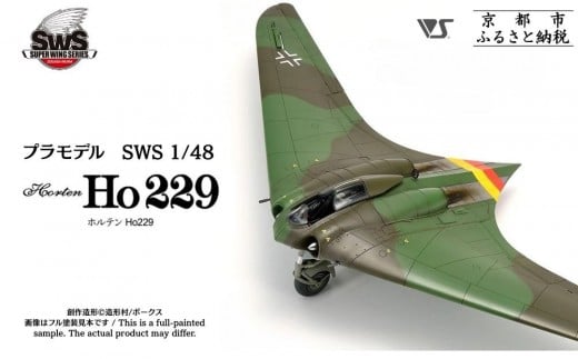 【ボークス】プラモデル SWS 1/48 ホルテン Ho 229|京都 人気ホビーショップ プラモデル 戦闘機 [ SWS プラモデル 飛行機 戦闘機 フィギュア 人気 おすすめ ギフト プレゼント 通販  ふるさと納