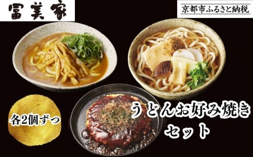 【冨美家】うどん・お好み焼き 6個セット|京都 うどん 人気 おすすめ[ 京都 錦市場 うどんの冨美家 老舗 有名店 人気 おすすめ 簡単 時短 お好み焼き 出汁 うどんすき 鍋 麺類 総菜 ギフト