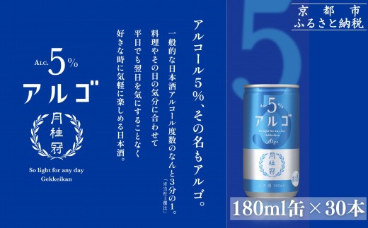 【月桂冠】気軽に楽しむ日本酒 アルゴ ALc5% 180ml×30本|京都 月桂冠 日本酒 人気セット[ アルコール度数5%で飲みやすい 気軽に楽しむ日本酒 人気 おすすめ お酒 日本酒 晩酌 日常使い ご自