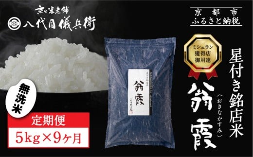 〈9ヶ月定期便〉【八代目儀兵衛】星付き銘店米 翁霞 無洗米 5kg|京都 米料亭 五ツ星お米マイスター厳選 人気セット[ 銘店を虜にする贅沢米 ごちそうごはん グルメ 美食 おいしい 人気 お
