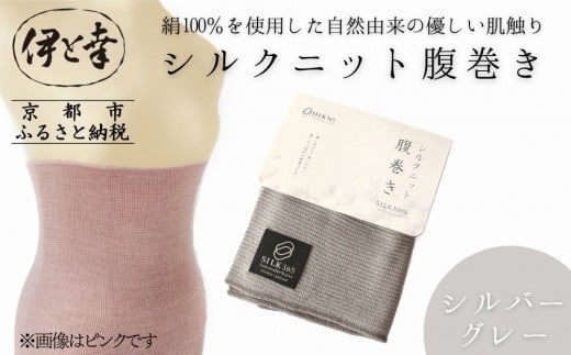 【伊と幸】《白生地の老舗が贈る》シルクニット腹巻き(シルバーグレー)|京都 人気腹巻き ルームウェア[ 京都 老舗 絹 ファッション レディース 妊婦 マタニティ 暖かい 人気 おすすめ ギ