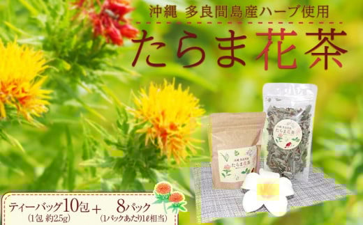 【ふるさと納税】お茶 たらま花茶 多良間 セット沖縄県多良間村6000お茶・飲料お茶