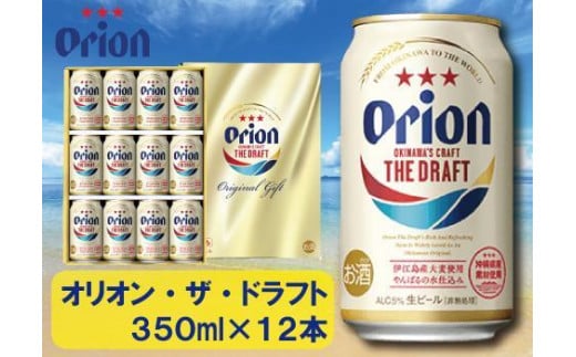 【ふるさと納税】酒 ビール オリオン・ザ・ドラフト・350ml(12本 × 1ケース )沖縄県多良間村10000酒・アルコールビール・発泡酒