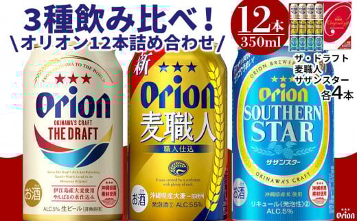 【ふるさと納税】酒 ビール オリオン3種詰め合わせ・350ml(12本 × 1ケース )沖縄県多良間村9000酒・アルコールビール・発泡酒