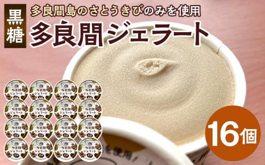 【ふるさと納税】お菓子 ジェラート 1種類・多良間ジェラート黒糖 16個 ( 1種 × 16個 )沖縄県多良間村30000菓子・スイーツアイス・ジェラート