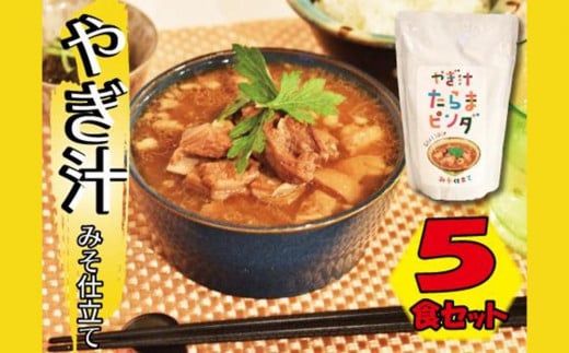 【ふるさと納税】やぎ汁たらまピンダ ( 450g × 5食 )沖縄県多良間村19000鍋セット・総菜・加工食品総菜