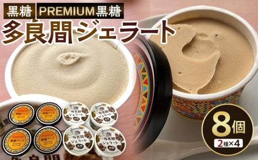 【ふるさと納税】お菓子 黒糖ジェラート&アイスクリーム 2種類・たらまジェラート黒糖&PREMIUM黒糖アイス 8個 ( 2種 × 4個 )沖縄県多良間村15000菓子・スイーツアイス・ジェラート