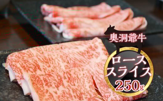 ≪希少≫奥洞爺牛ローススライス250g 【 ふるさと納税 人気 おすすめ ランキング 肉 牛肉 牛 牛ロース  ロース すき焼き 牛丼 肉じゃが 肉巻き 北海道 壮瞥町  】 SBTY001北海道壮瞥町31000肉牛肉