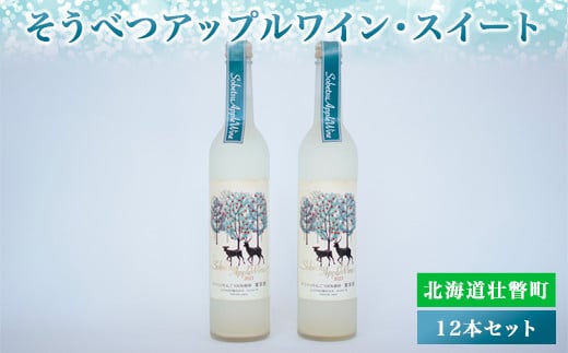 そうべつアップルワイン・スイート500ml×12本 ふるさと納税 人気 おすすめ ランキング 北海道 壮瞥 ワイン アップル リンゴ りんご 林檎 酒 スイート 甘い 贈り物 贈物 贈答 ギフト 大容量 詰