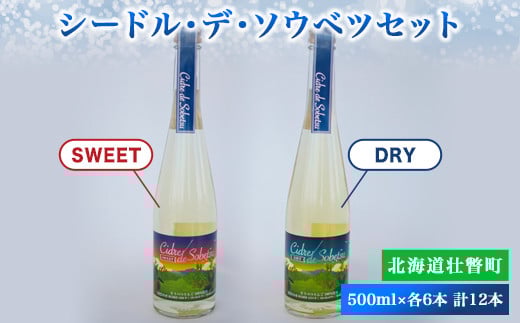 シードル・デ・ソウベツセット(ドライ・スウィート500ml×各6本)計12本セット ふるさと納税 人気 おすすめ ランキング 北海道 壮瞥 りんご 林檎 アップル アルコール 酒 甘口 辛口 ドライ
