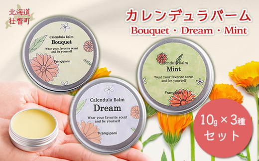 カレンデュラバーム 10g 3種セット ふるさと納税 人気 おすすめ ランキング 美容商品 化粧品 バーム アロマ ハーブ 保湿 ギフト プレゼント 北海道 壮瞥町  SBTX001北海道壮瞥町17000雑貨・日用