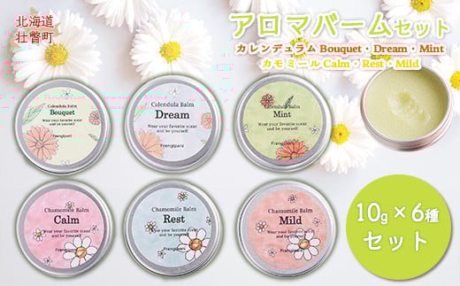 アロマバーム 10g 6種セット ふるさと納税 人気 おすすめ ランキング 美容商品 化粧品 バーム アロマ ハーブ 保湿 ギフト プレゼント 北海道 壮瞥町  SBTX005北海道壮瞥町33000雑貨・日用品化粧