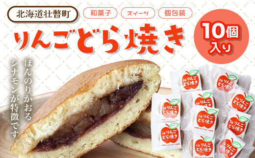 りんご どら焼き(10個) 【 ふるさと納税 人気 おすすめ ランキング 北海道 壮瞥 りんご どら焼き どらやき 焼菓子 和菓子 あんこ 餡子 スイーツ デザート 菓子 贈り物 贈物 贈答 ギフト 大容量