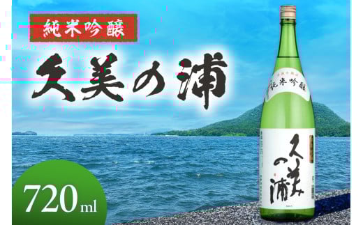 久美の浦 純米吟醸 720ml 京都 お酒 酒 酒好き お酒好き プレゼント 敬老の日 誕生日 母の日 父の日 お祝い 手土産 アルコール 京都 丹後 地酒 日本酒 AM00061京都府京丹後市6000酒・アルコール