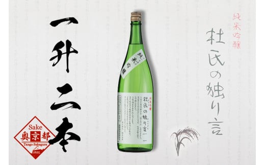 久美の浦・純米吟醸 杜氏の独り言1800ml×2本セット お酒 酒 アルコール 日本酒 1800ml 2本 セット 詰め合わせ コシヒカリ アルコール 京都 丹後 地酒 日本酒 AM00382京都府京丹後市26000酒・アル