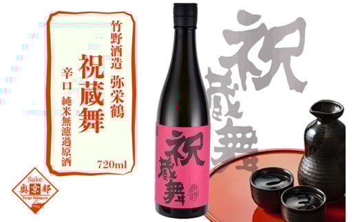 弥栄鶴祝蔵舞720ml 京都 お酒 酒 酒好き お酒好き プレゼント 敬老の日 誕生日 母の日 父の日 お祝い 手土産 アルコール 京都 丹後 地酒 日本酒 AM00073京都府京丹後市7000酒・アルコール日本酒