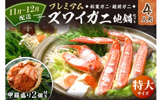 【蟹の匠 魚政】プレミアムズワイガニ地鍋セット  特大サイズ 4人用 蟹の宝船4ケ 香味ミスト付き (11月〜12月発送) UO01372京都府京丹後市340000魚介・海産物カニ
