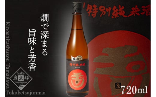 玉川 特別純米酒 720ml 720ml 京都 お酒 酒 酒好き お酒好き プレゼント 敬老の日 誕生日 母の日 父の日 お祝い 手土産 アルコール 京都 丹後 地酒 日本酒 AM00694京都府京丹後市8000酒・アルコー