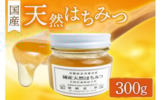 【はちみつ/国産】京都・京丹後産「国産天然はちみつ 300g」 蜂蜜・はちみつ・国産・天然・ハチミツ AM00560京都府京丹後市9000鍋セット・総菜・加工食品ジャム・はちみつ