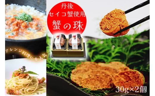 【珍味/セイコ蟹】蟹の珠 2個入り 丹後のセイコ蟹使用 セコ蟹を贅沢に使った珍味 セイコガニ カニ セイコ セコ 国産 京丹後産 手軽 加工品 琴引きの塩 人気 冷凍  ギフト プレゼント 贈り