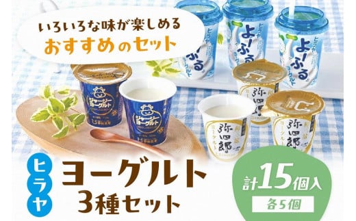 【自信のヨーグルト食べ比べ 3種×5個】京都・平林乳業 ヒラヤヨーグルトセット ジャージーヨーグルト、ヒラヤ和三盆弥四郎ヨーグルト、よ〜ふるヨーグルトのヨーグルトセット AM00425京