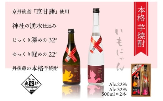 京の芋焼酎「いもにゃん22度・32度」500mlセット お酒 酒 さけ アルコール 芋焼酎 22度 32度 500ml 2本 日本酒 お湯割り ロック 甘藷 米麹 猫好き ねこ プレゼント お返し ギフト 贈り物 友人 ふ