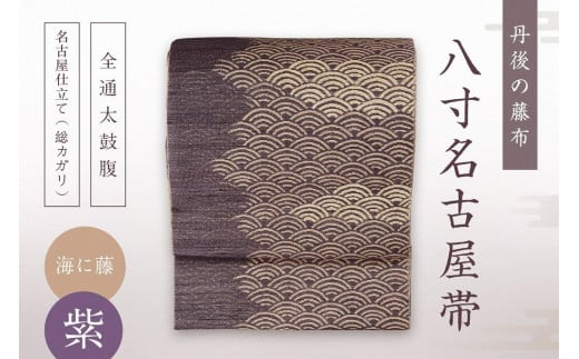 丹後の藤布 八寸名古屋帯 「海に藤 (紫)」 全通太鼓腹/名古屋仕立て(総カガリ) 藤布 名古屋布 名古屋 仕立て 松葉 仕立て 平 仕立て 紫 紫色 FY00001京都府京丹後市800000衣類・装飾品・工芸