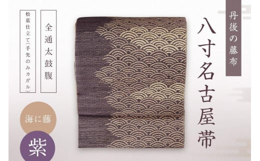 丹後の藤布 八寸名古屋帯 「海に藤 (紫)」 全通太鼓腹/松葉仕立て(手先のみカガル) 藤布 名古屋布 名古屋 仕立て 松葉 仕立て 平 仕立て 紫 紫色 FY00002京都府京丹後市800000衣類・装飾品・