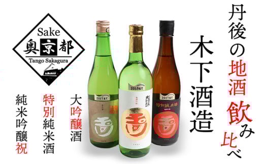 木下酒造!玉川地酒3本セット お酒 酒 さけ アルコール 地酒 米 米こうじ セット 詰め合わせ 人気 祝い 成人式 アルコール 京都 丹後 地酒 日本酒 AM00695京都府京丹後市29000酒・アルコール