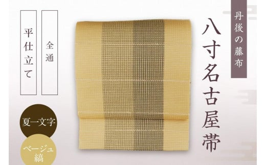 丹後の藤布 八寸名古屋帯「夏一文字(ベージュ・縞)」 全通/平仕立て 夏一文字 藤布 布 浴衣 小紋 上布 紬 伝統工芸品 護身 長寿 繁栄 古事記 万葉集 FY00022京都府京丹後市550000衣類・装