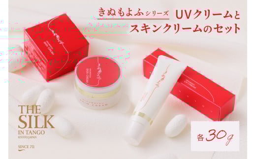 【保湿&UVクリーム】絹から生まれたスキンケア「きぬもよふ UVクリームとスキンクリームのセット」<UVクリーム 保湿クリーム ボディクリーム UVカット下地 UV化粧下地> AM00257京都府京